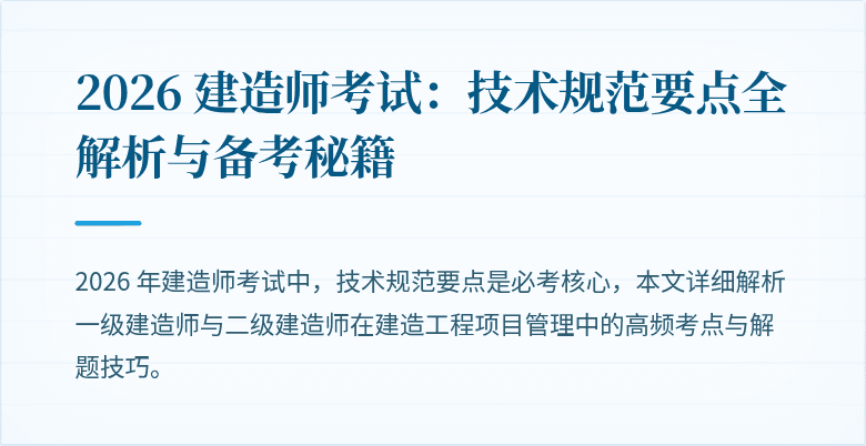 2026 建造师考试:技术规范要点全解析与备考秘籍