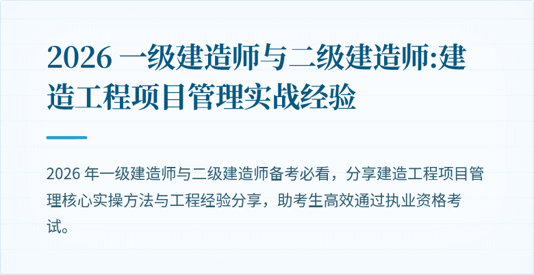 2026 一级建造师与二级建造师:建造工程项目管理实战经验