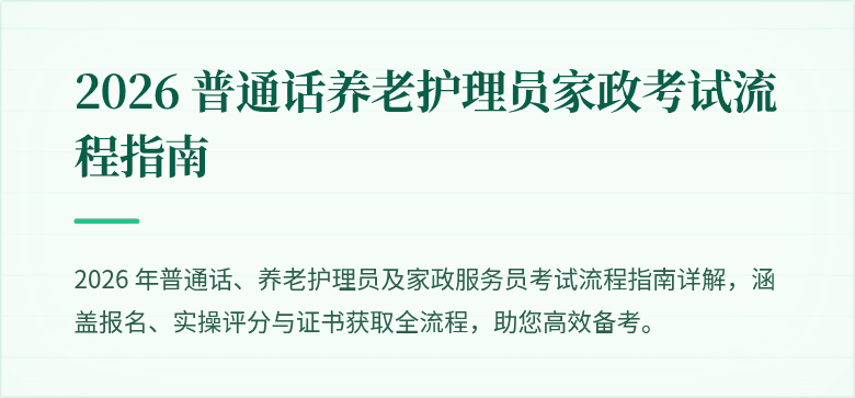 2026 普通话养老护理员家政考试流程指南