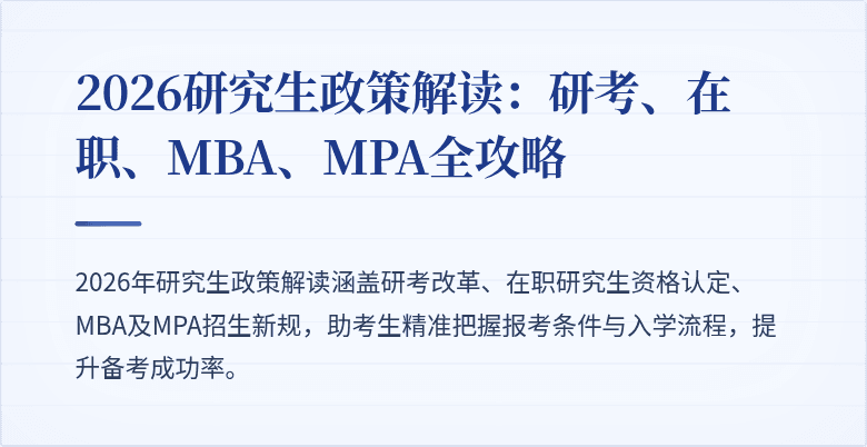 2026研究生政策解读:研考、在职、MBA、MPA全攻略