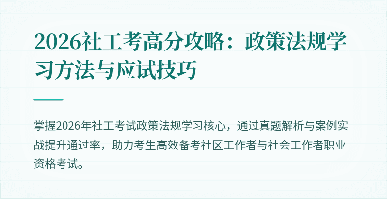 2026社工考高分攻略:政策法规学习方法与应试技巧