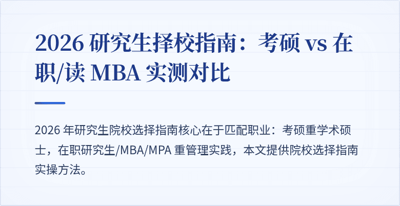 2026 研究生择校指南:考硕 vs 在职/读 MBA 实测对比