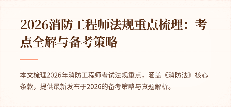 2026消防工程师法规重点梳理：考点全解与备考策略