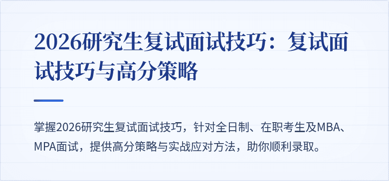 2026研究生复试面试技巧:复试面试技巧与高分策略