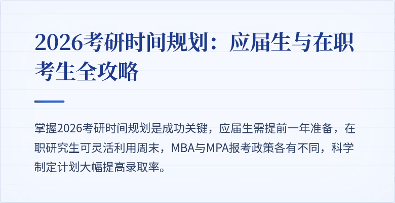 2026考研时间规划:应届生与在职考生全攻略