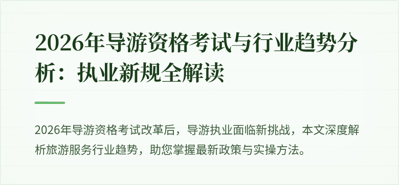 2026年导游资格考试与行业趋势分析:执业新规全解读