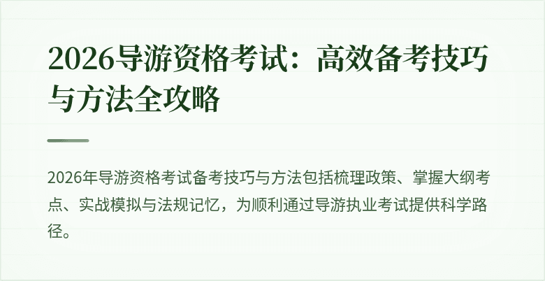 2026导游资格考试:高效备考技巧与方法全攻略