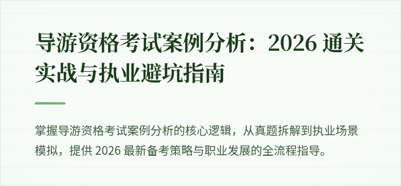 导游资格考试案例分析:2026 通关实战与执业避坑指南