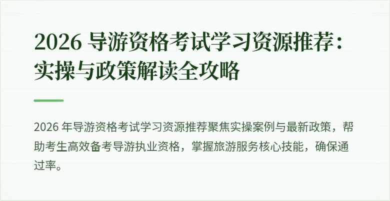 2026 导游资格考试学习资源推荐：实操与政策解读全攻略