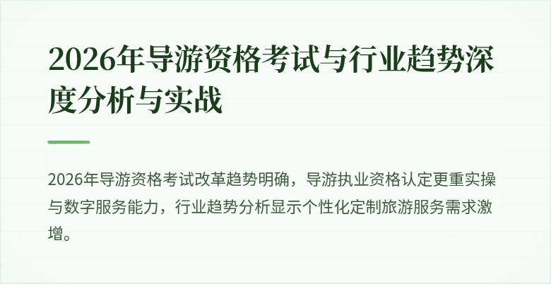 2026年导游资格考试与行业趋势深度分析与实战