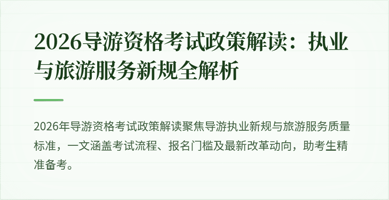2026导游资格考试政策解读:执业与旅游服务新规全解析