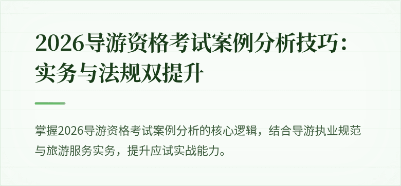 2026导游资格考试案例分析技巧：实务与法规双提升