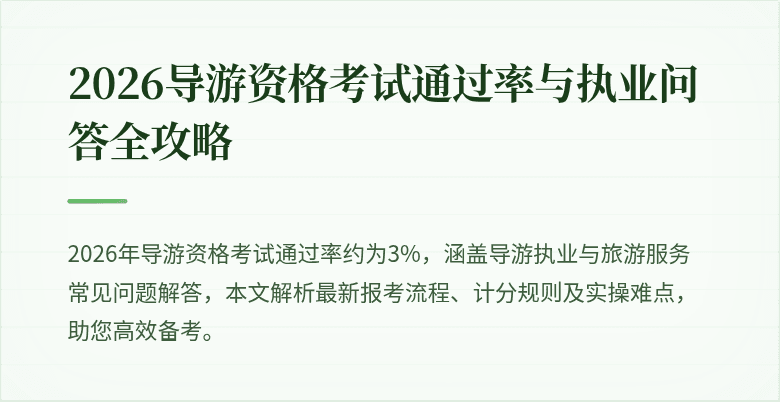 2026导游资格考试通过率与执业问答全攻略