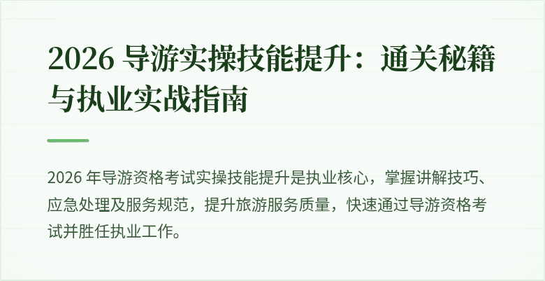 2026 导游实操技能提升：通关秘籍与执业实战指南
