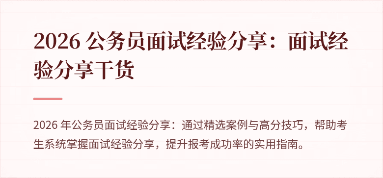 2026 公务员面试经验分享:面试经验分享干货