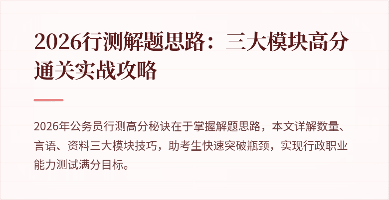 2026行测解题思路：三大模块高分通关实战攻略