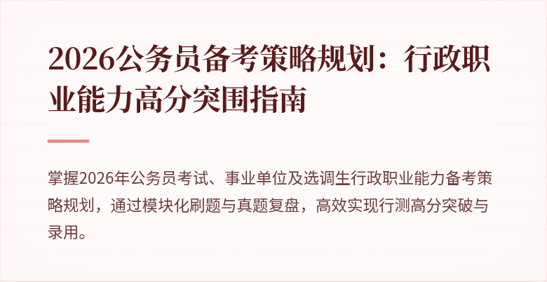 2026公务员备考策略规划:行政职业能力高分突围指南