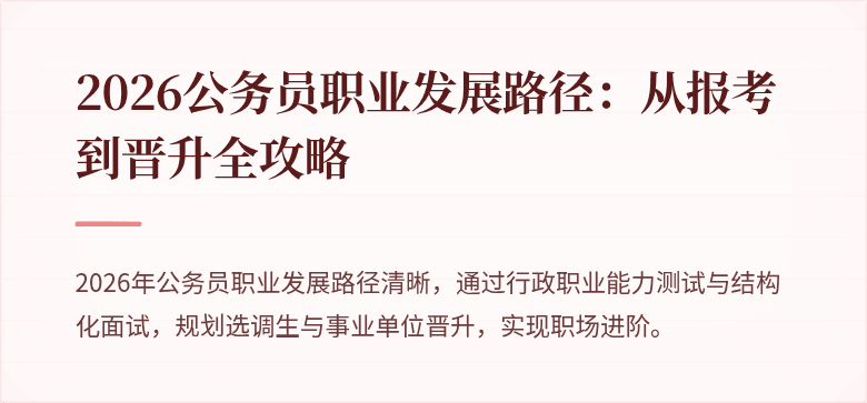 2026公务员职业发展路径：从报考到晋升全攻略