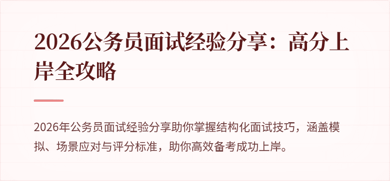 2026公务员面试经验分享:高分上岸全攻略