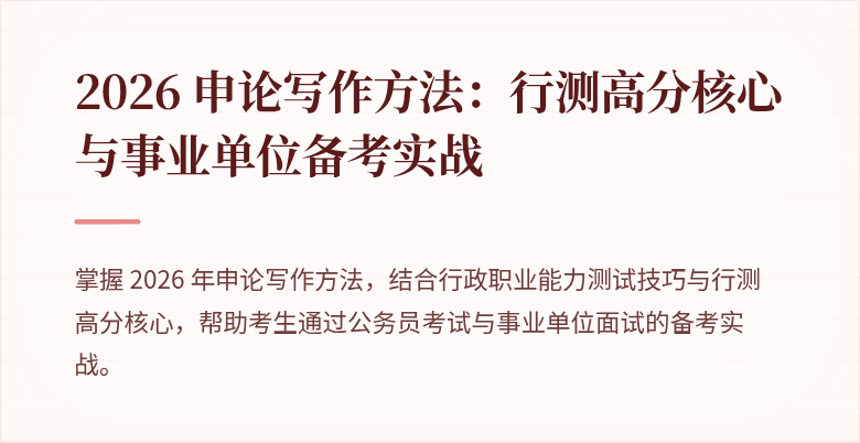 2026 申论写作方法：行测高分核心与事业单位备考实战