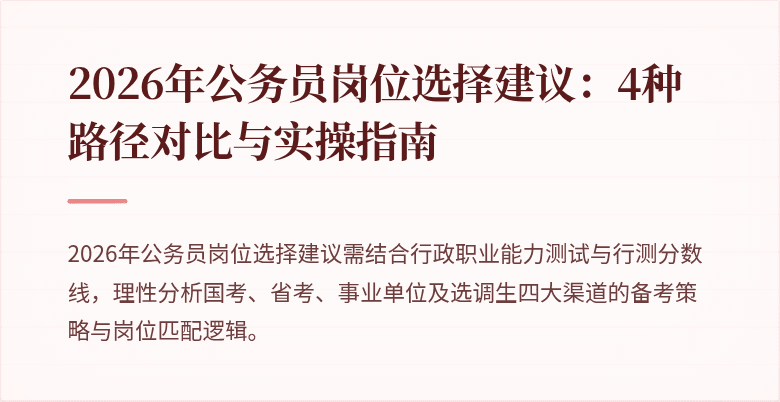 2026年公务员岗位选择建议：4种路径对比与实操指南
