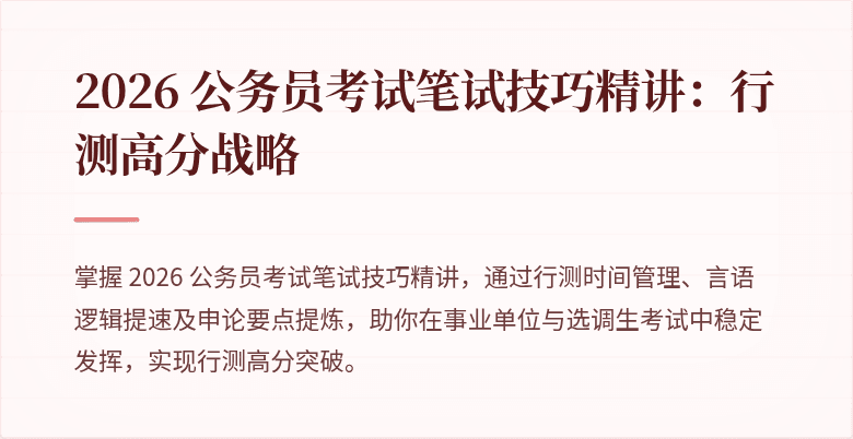 2026 公务员考试笔试技巧精讲：行测高分战略