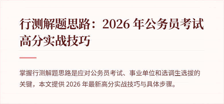行测解题思路：2026 年公务员考试高分实战技巧