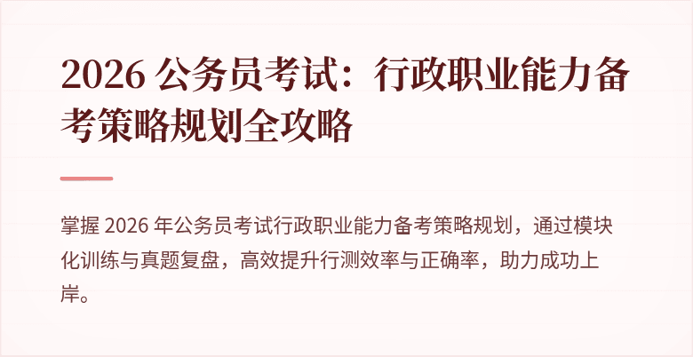 2026 公务员考试：行政职业能力备考策略规划全攻略
