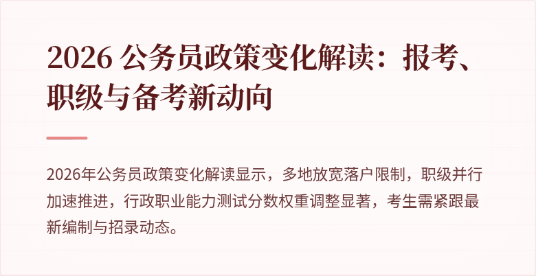 2026 公务员政策变化解读：报考、职级与备考新动向