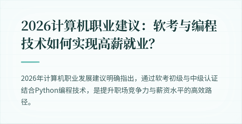 2026计算机职业建议：软考与编程技术如何实现高薪就业？