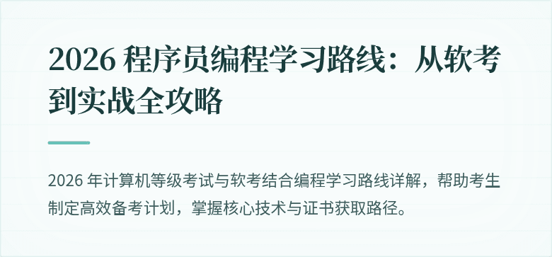 2026 程序员编程学习路线：从软考到实战全攻略