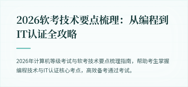 2026软考技术要点梳理：从编程到IT认证全攻略