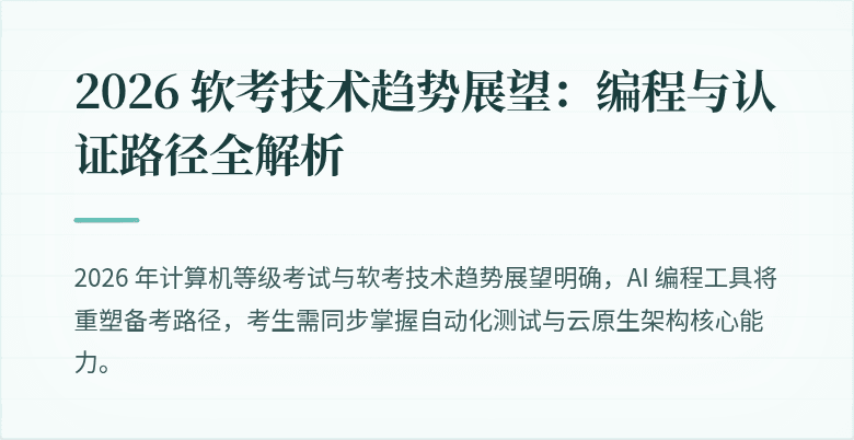 2026 软考技术趋势展望：编程与认证路径全解析