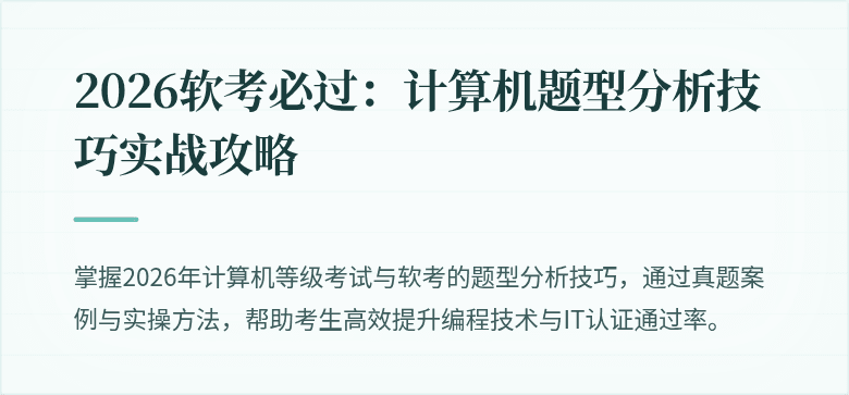 2026软考必过：计算机题型分析技巧实战攻略