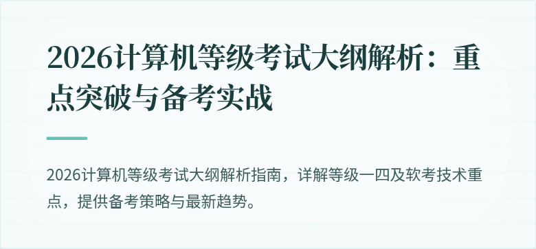 2026计算机等级考试大纲解析：重点突破与备考实战