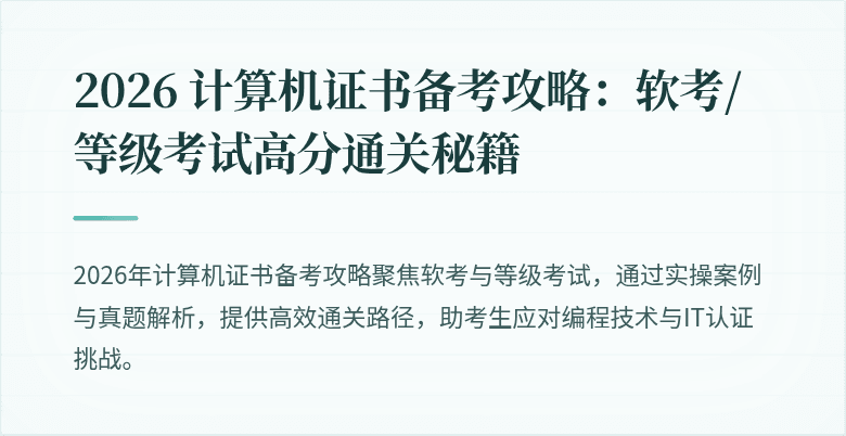 2026 计算机证书备考攻略：软考/等级考试高分通关秘籍