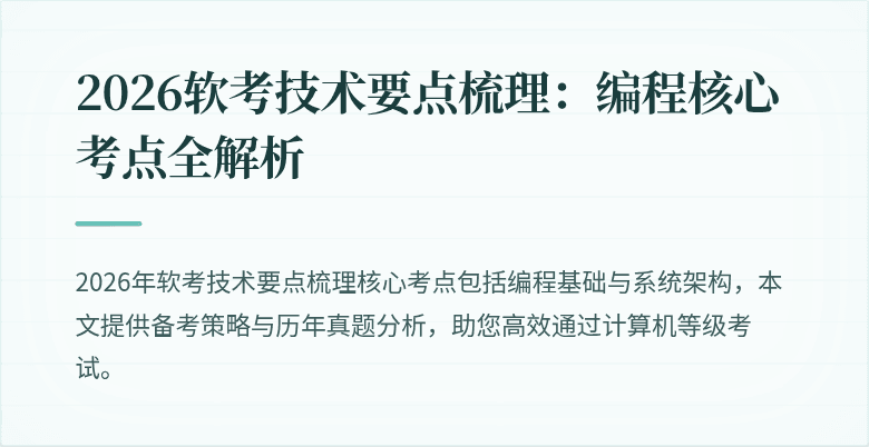 2026软考技术要点梳理：编程核心考点全解析