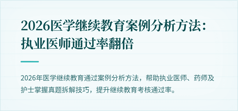 2026医学继续教育案例分析方法：执业医师通过率翻倍