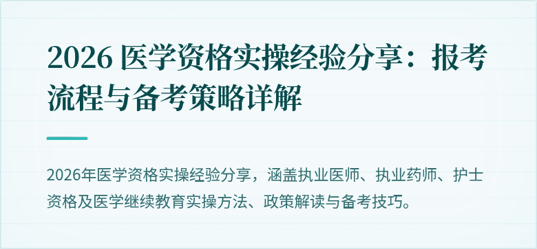 2026 医学资格实操经验分享：报考流程与备考策略详解