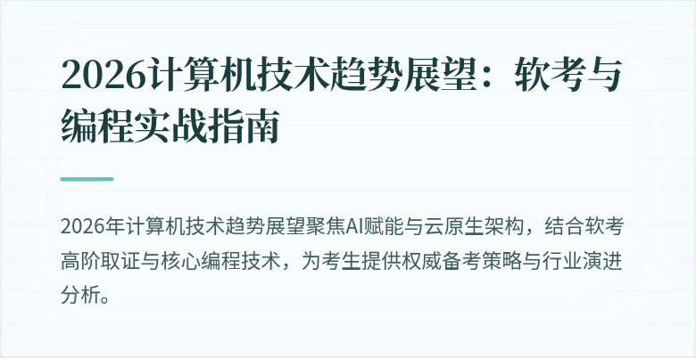 2026计算机技术趋势展望：软考与编程实战指南
