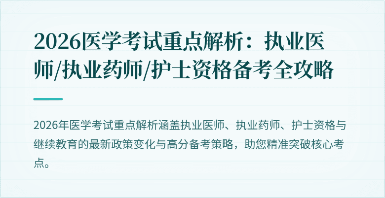 2026医学考试重点解析：执业医师/执业药师/护士资格备考全攻略