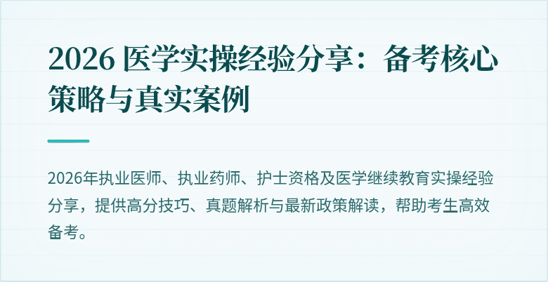 2026 医学实操经验分享：备考核心策略与真实案例