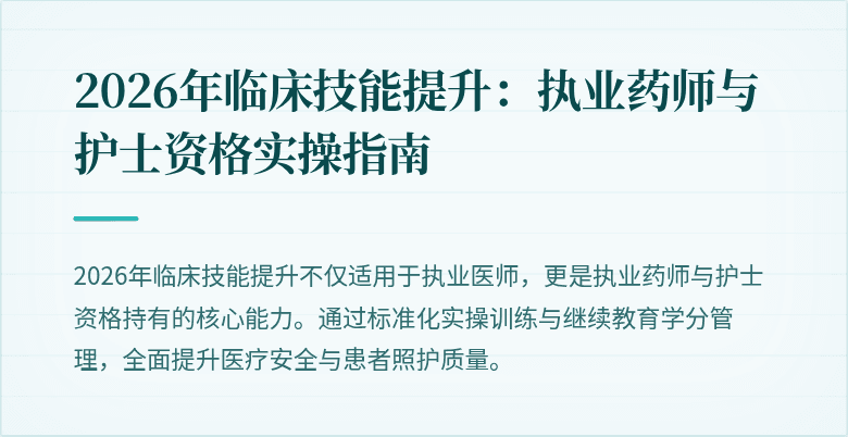 2026年临床技能提升:执业药师与护士资格实操指南
