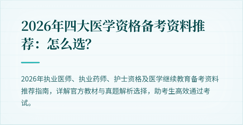 2026年四大医学资格备考资料推荐：怎么选？