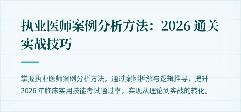 执业医师案例分析方法：2026 通关实战技巧