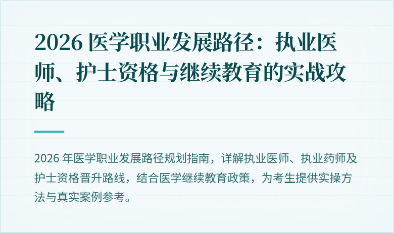 2026 医学职业发展路径：执业医师、护士资格与继续教育的实战攻略