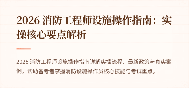 2026 消防工程师设施操作指南：实操核心要点解析