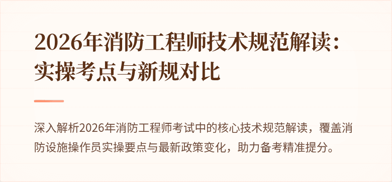 2026年消防工程师技术规范解读：实操考点与新规对比