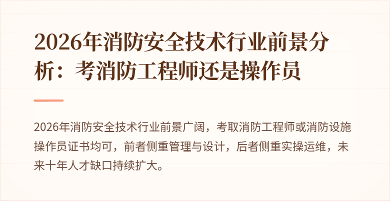 2026年消防安全技术行业前景分析：考消防工程师还是操作员