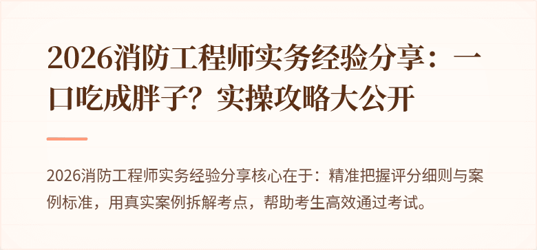2026消防工程师实务经验分享：一口吃成胖子？实操攻略大公开